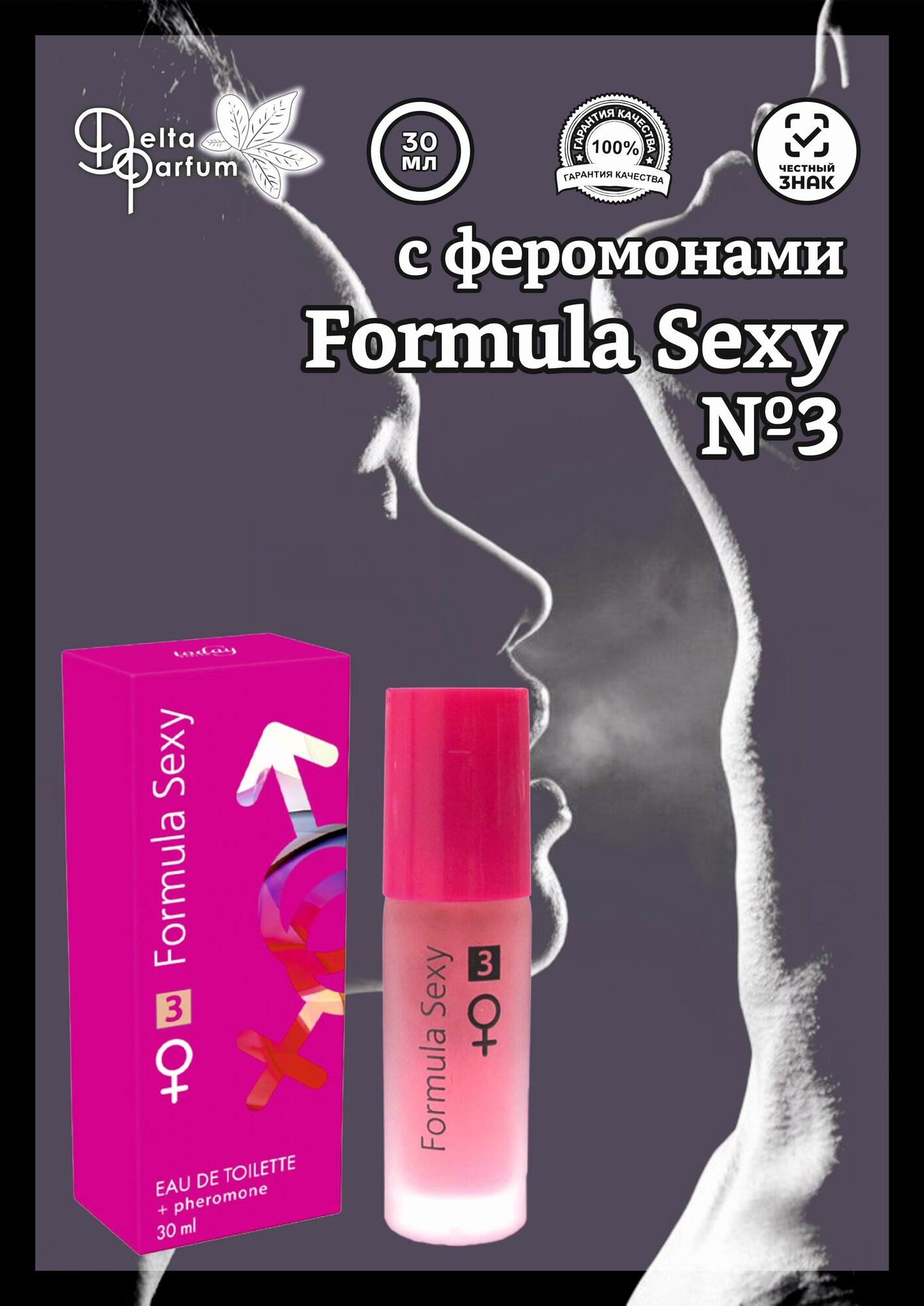TODAY PARFUM (Delta parfum) Туалетная вода женская FORMULA SEXY №3