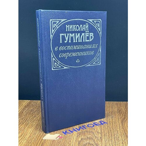 Николай Гумилев в воспоминаниях современников 1990