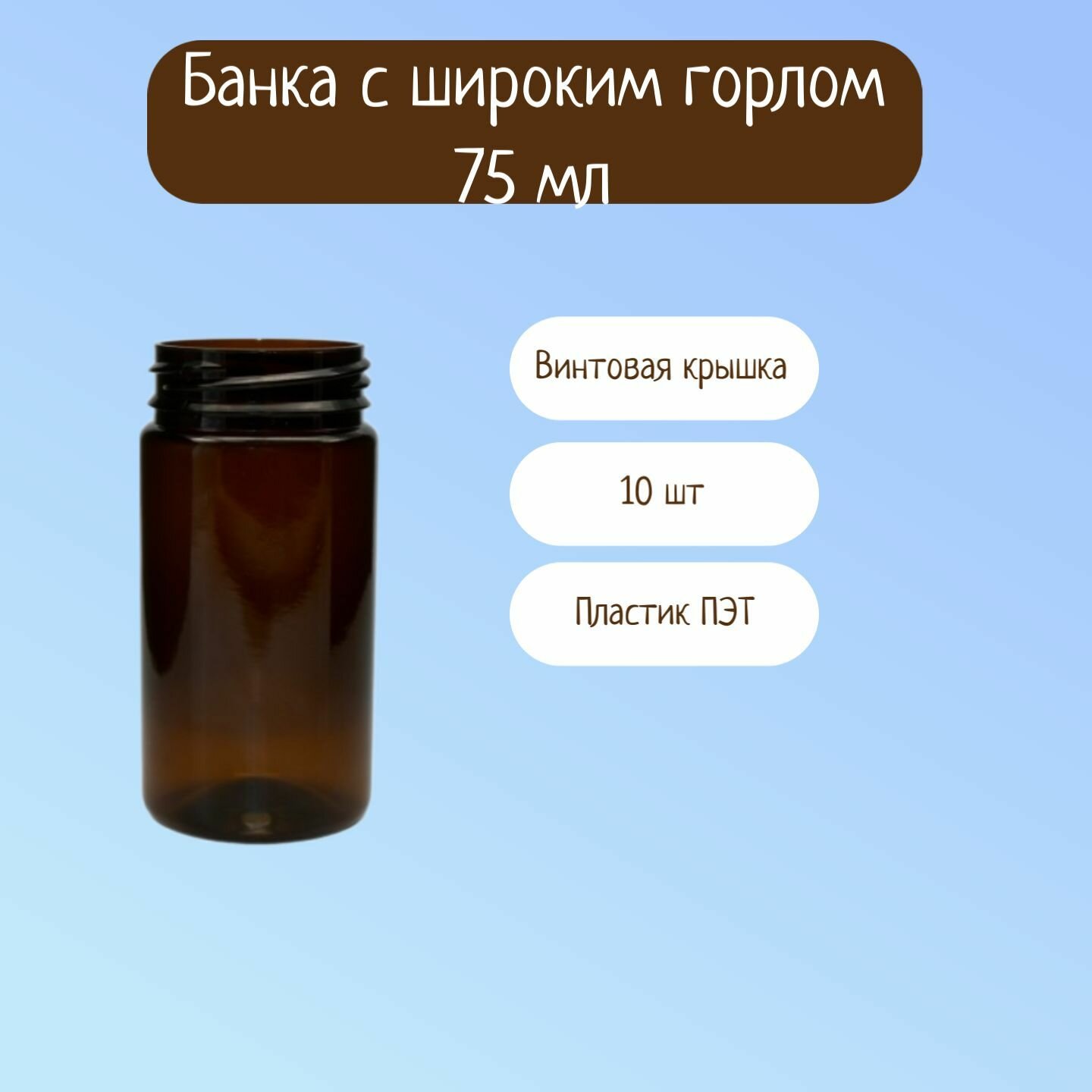 Банка 38  ПЭТ 75 мл  10 шт  коричневая  с крышкой