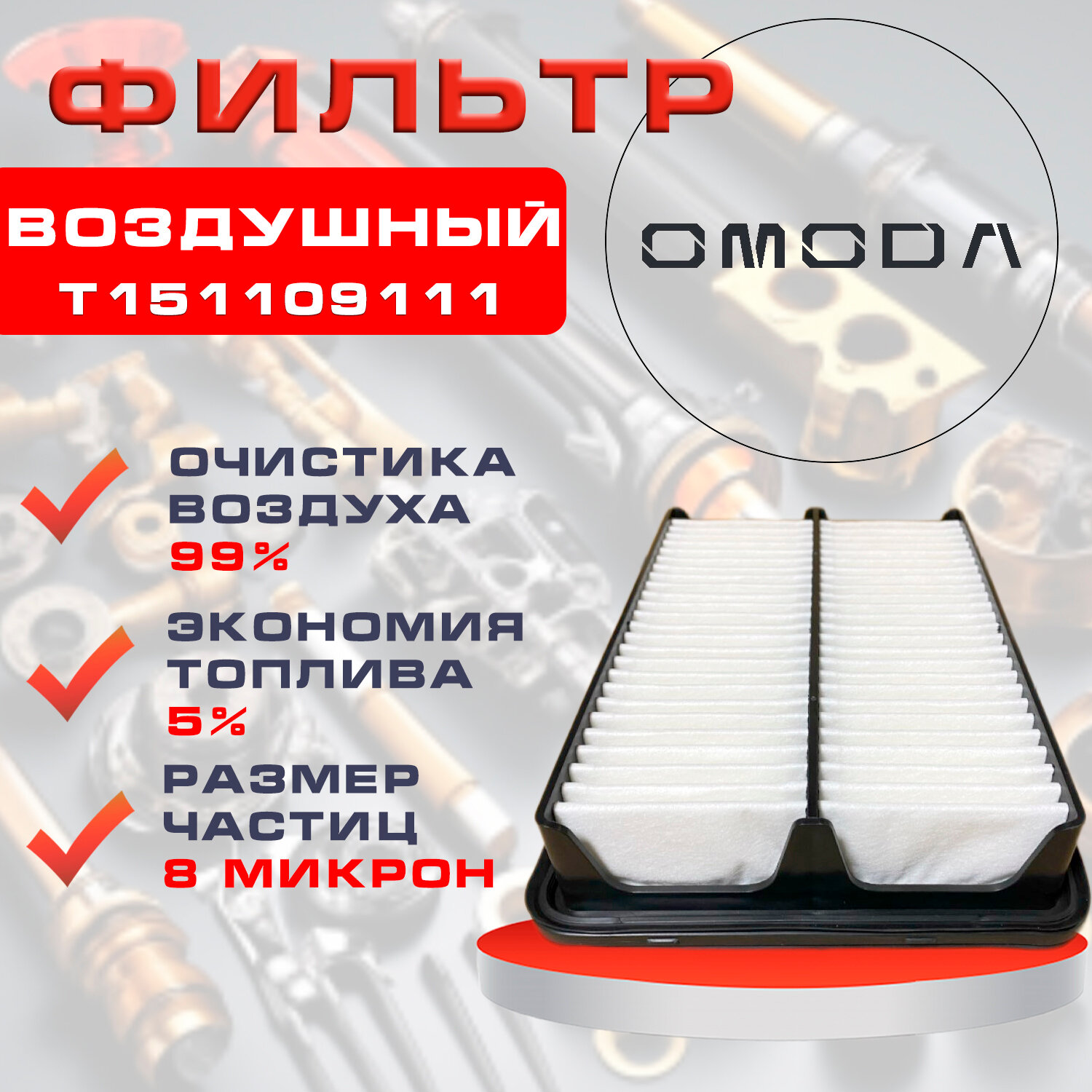 Фильтр воздушный для автомобиля CHERY и OMODA