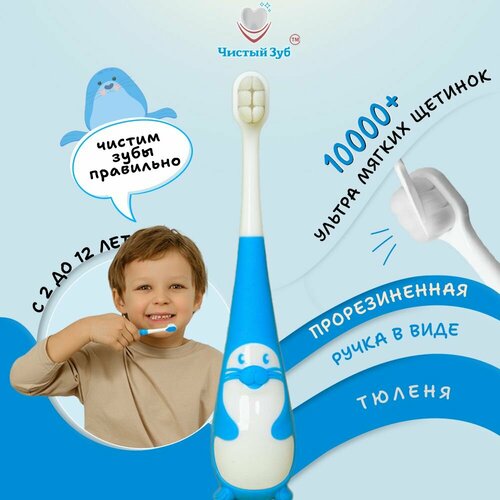 Зубная щетка детская 2+ Чистый Зуб ультра мягкая - 10000 щетинок, с ручкой в виде тюленя, голубая