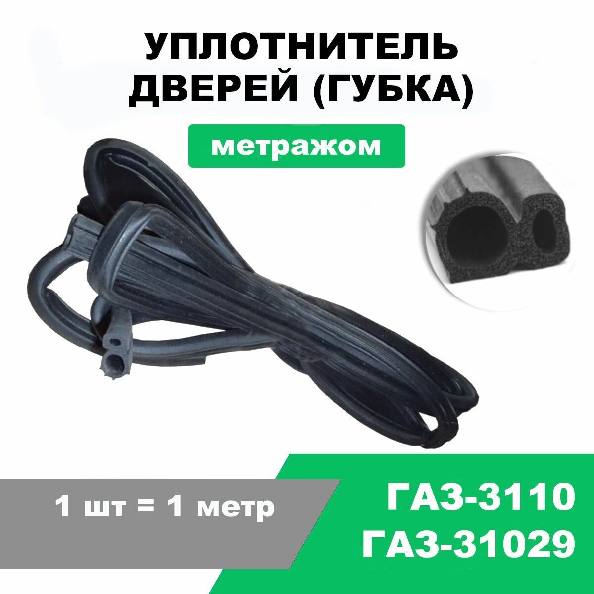 Уплотнитель двери губчатый (мягкий) ГАЗ-24, 3110, 31029 / метражом / OEM 31029-6107020, 31105-6107020