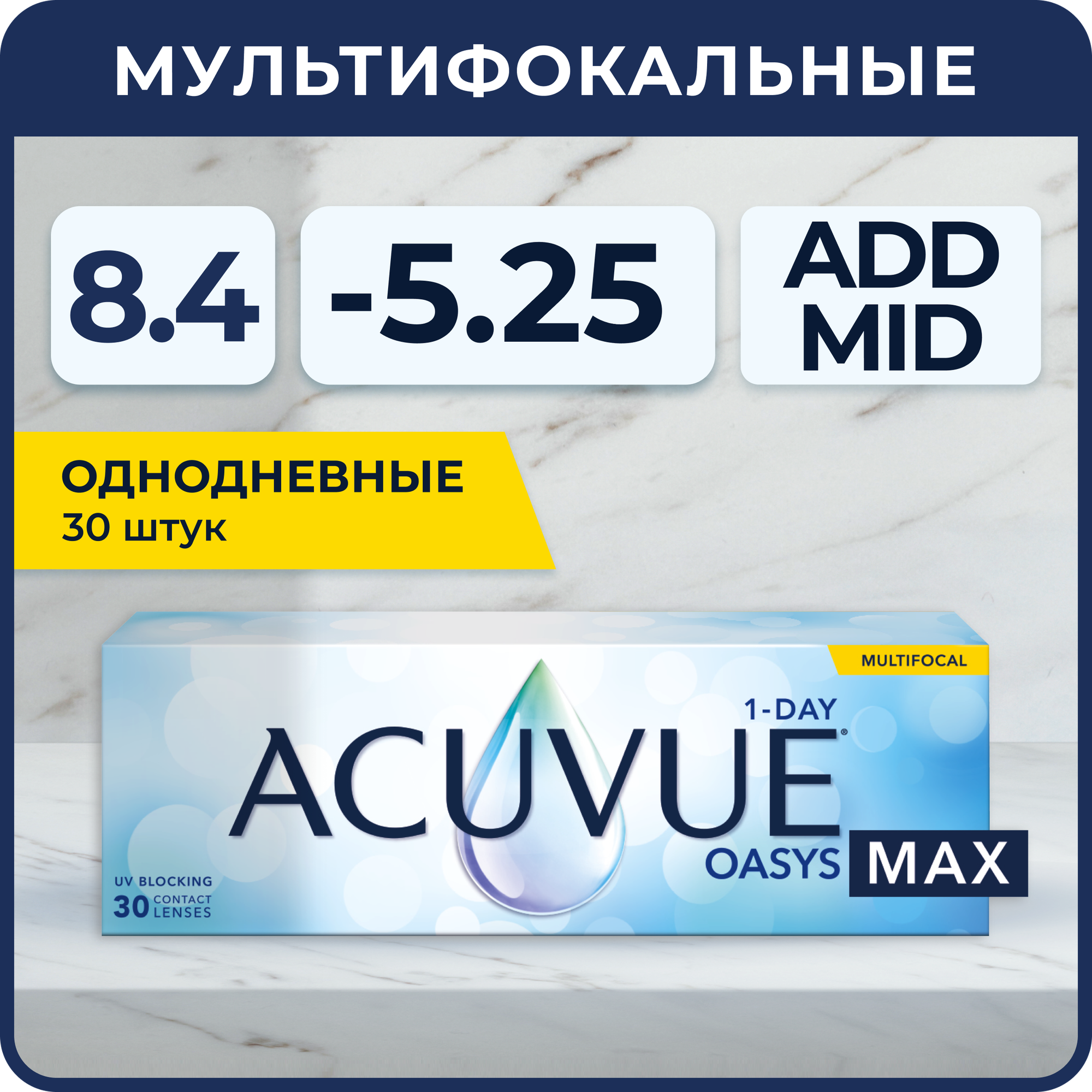 Мультифокальные линзы ACUVUE Oasys Max 1-day Multifocal (30 линз) R 8.4 SPH -5.25 Аддидация MID, однодневные, прозрачные