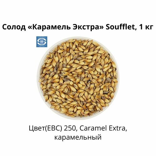 Солод Карамель Экстра Soufflet, 1 кг