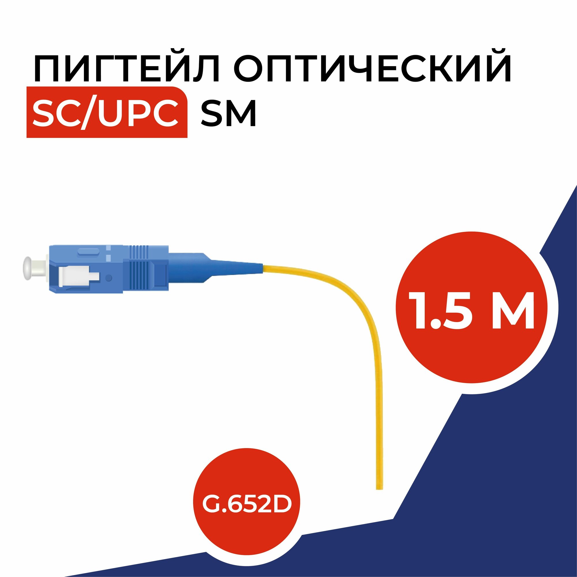 Шнур оптический монтажный (пигтейл) SC/UPC SM 9/125 - 1.5м