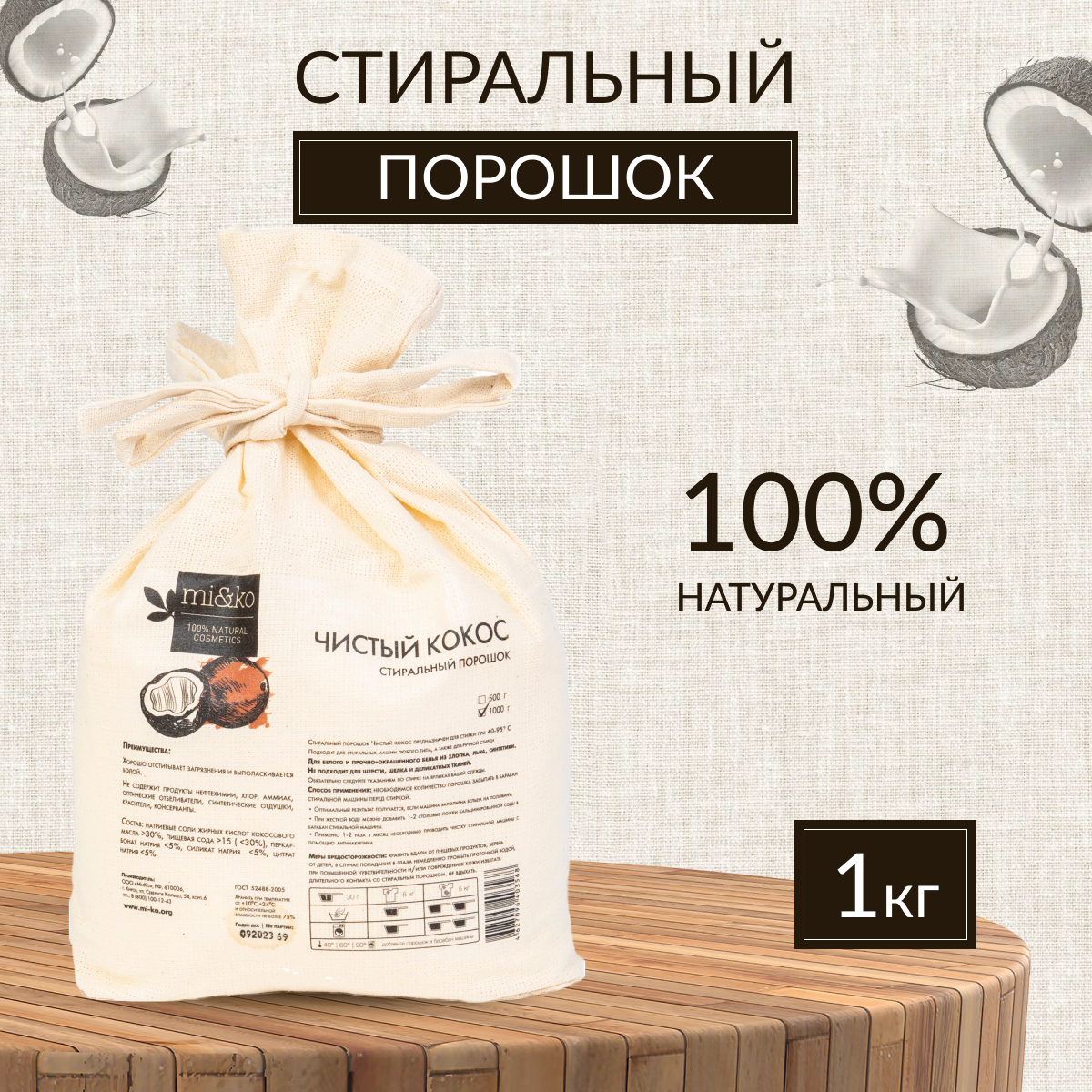 фото Стиральный порошок mi&ko Чистый кокос, эко, 1000 г.