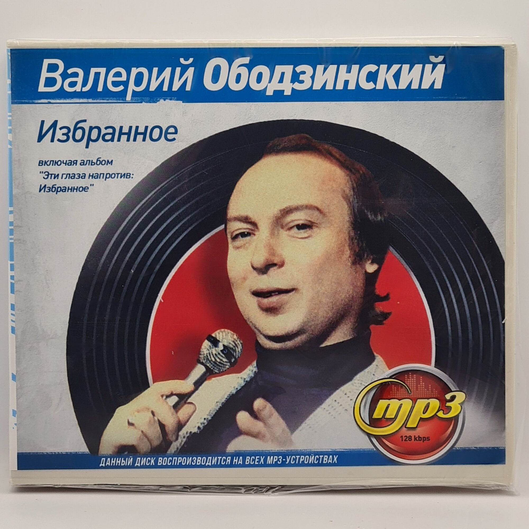 Валерий Ободзинский - Избранное (MP3)