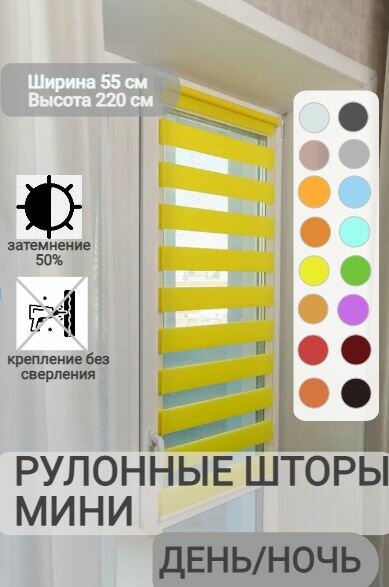 Рулонные шторы день ночь ширина 55, высота 220 см, желтые жалюзи на окна Зебра для кухни, спальни, детской, на балкон