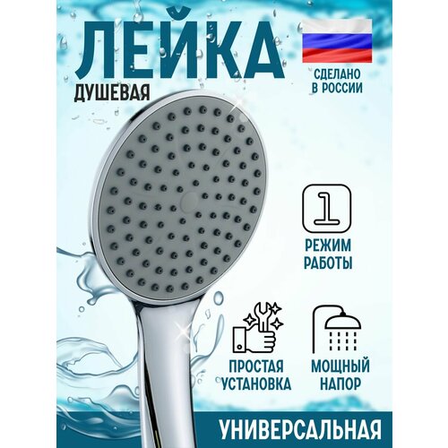 Водосберегающая однорежимная лейка для душа и ванны 464₽