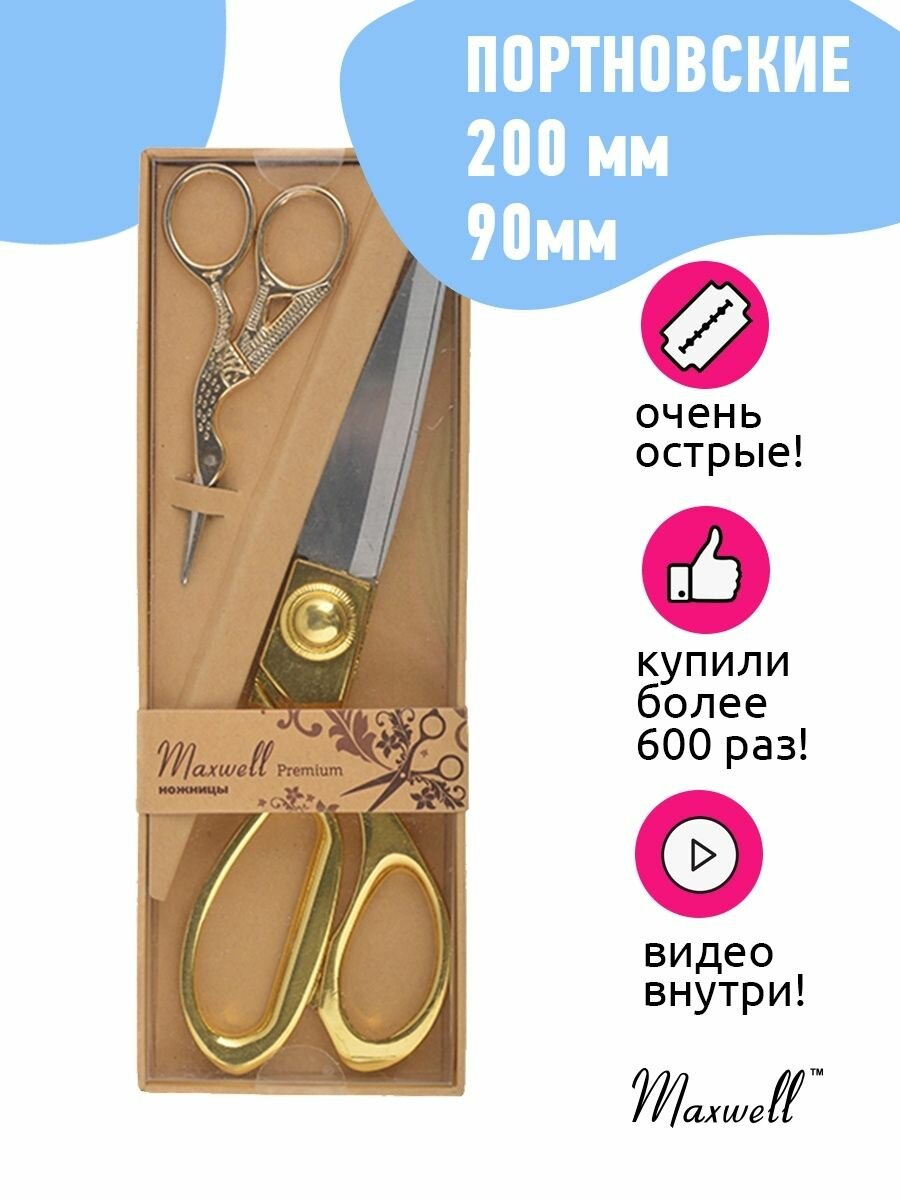 фото Набор подарочный Ножницы портновские 200мм. + Цапельки 90мм. золото арт.111565 Maxwell premium