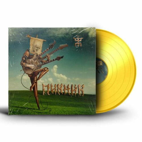 Виниловая пластинка Пикник - Веселый И Злой (LP) Gold пикник весёлый и злой