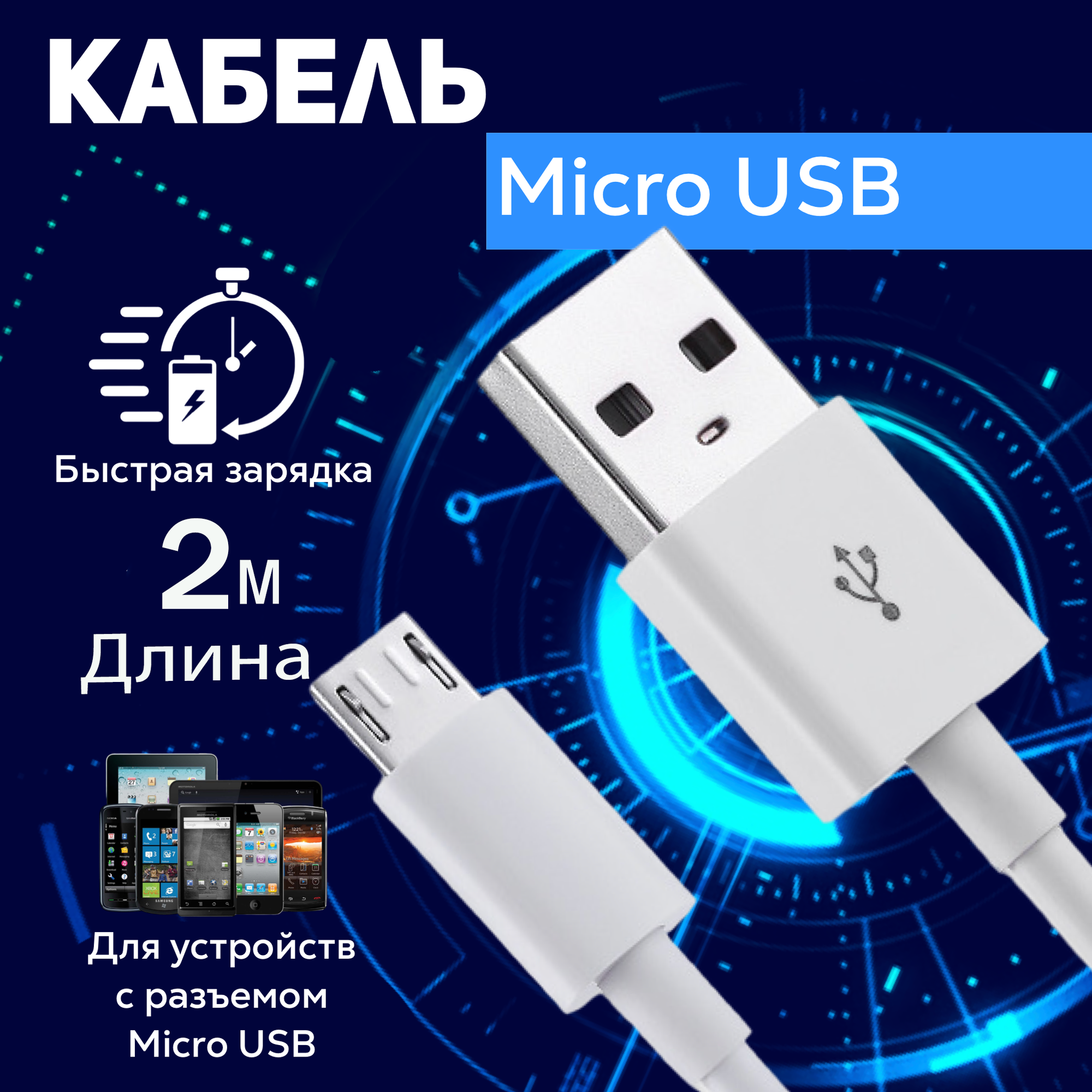 Кабель для зарядки micro USB – USB Type A 1 метр 2 ампера шнур для смартфона телефона планшета видеорегистратора устройств Android