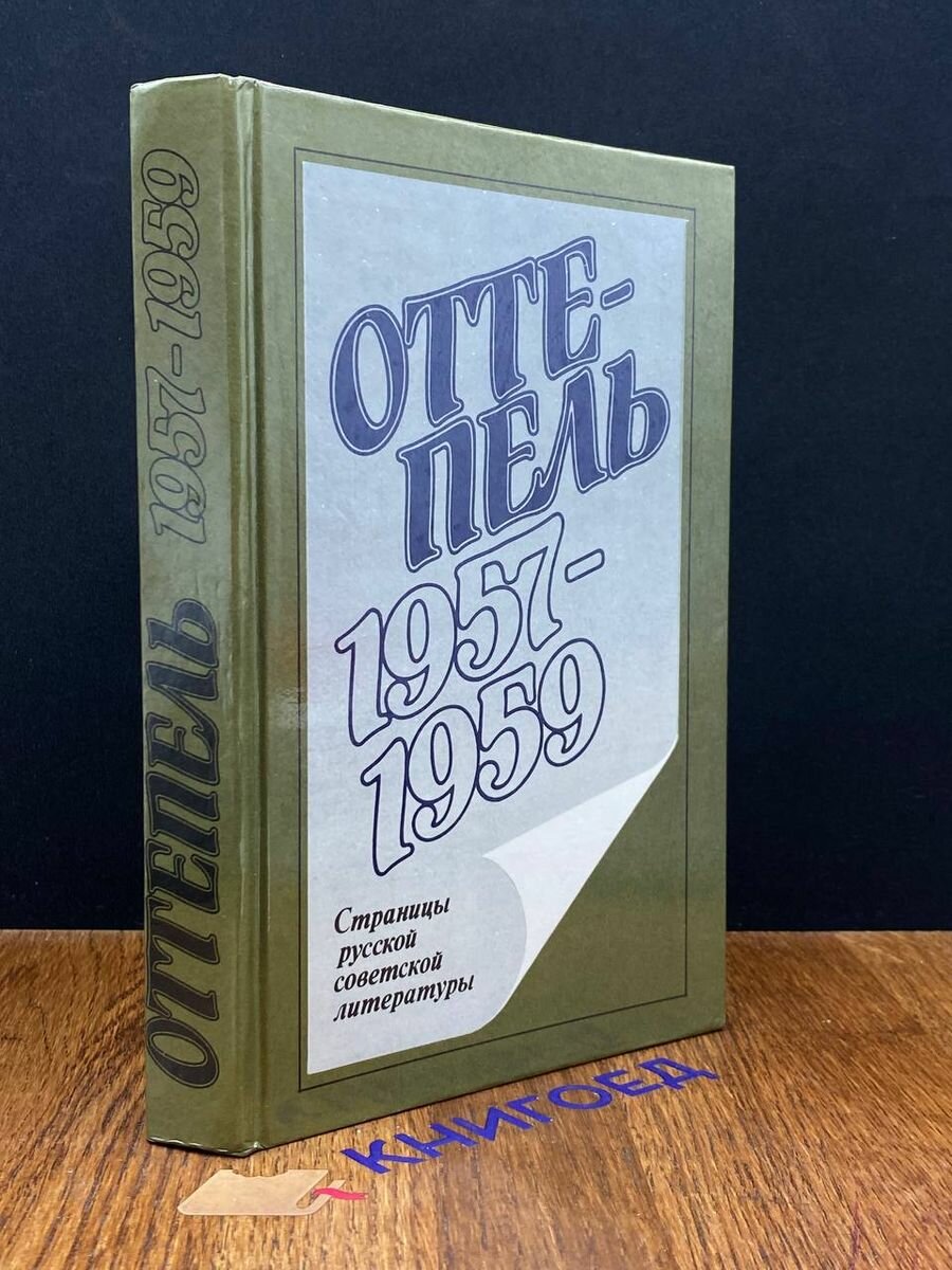 Оттепель. 1957 - 1959 1990