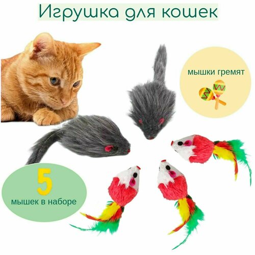 Игрушка для кошек, набор мышек 5 штук