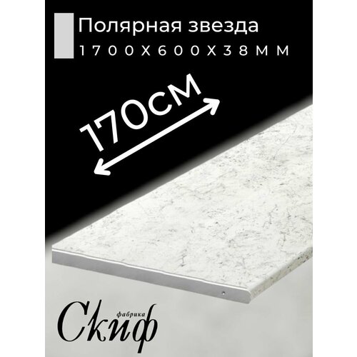 фото Столешница для кухни скиф 1700х600x38мм с торцевыми планками. цвет - полярная звезда