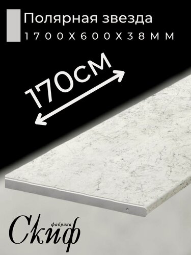 Изображение товара Столешница для кухни Скиф 1700х600x38мм с торцевыми планками. Цвет - Полярная звезда