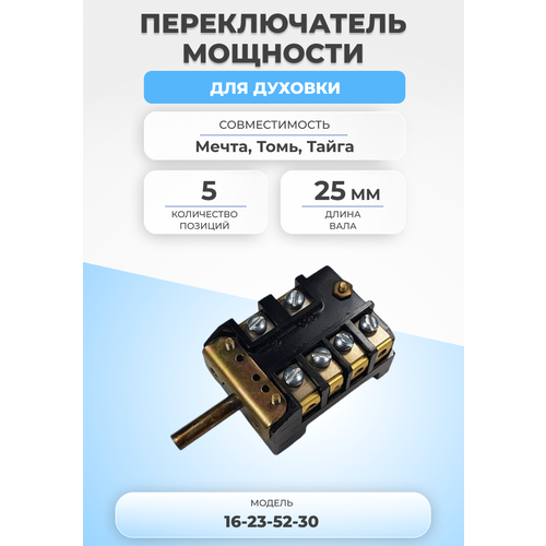 Переключатель мощности для духовки 16-23-52-30 5 позиций