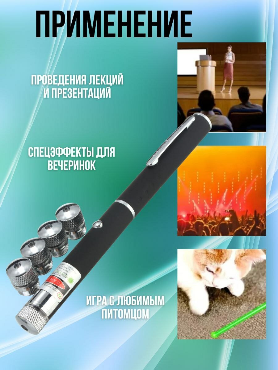 Лазерная указка мощная зеленый луч для игр с животными +5 насадок — фото 1