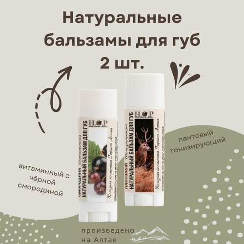 Натуральный бальзам для губ смородина и пантовый 499₽