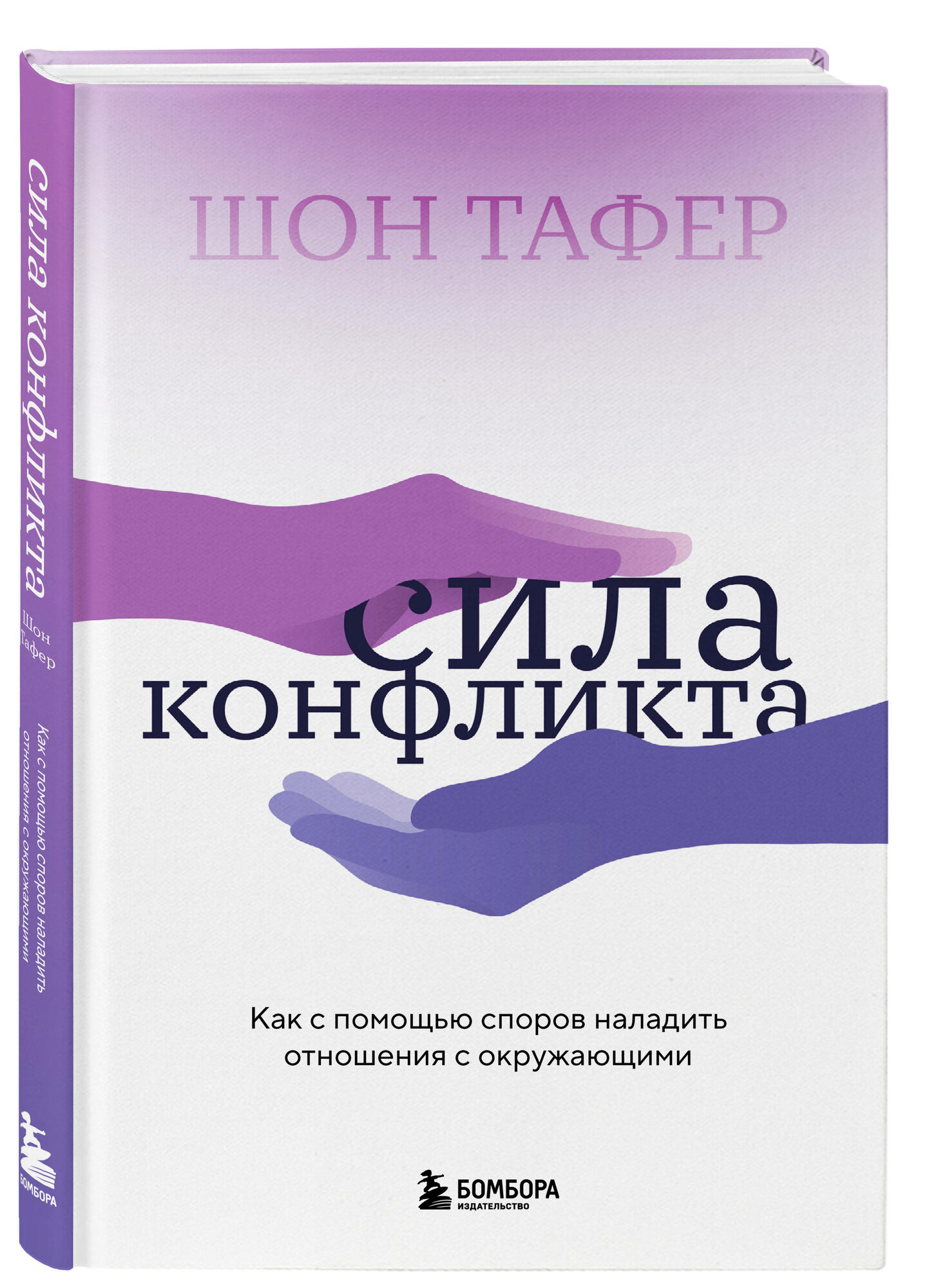 Сила конфликта. Как с помощью споров наладить отношения с окружающими - фото №1