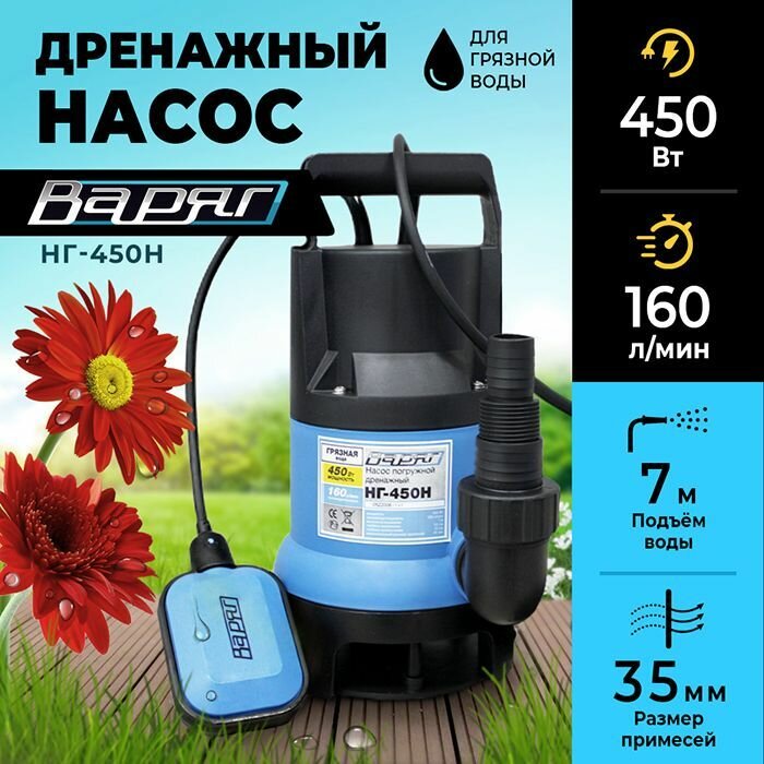 Дренажный насос для грязной воды варяг НГ-450Н/ насос для воды погружной с поплавковым выключателем, 450 Вт, 160 л/мин