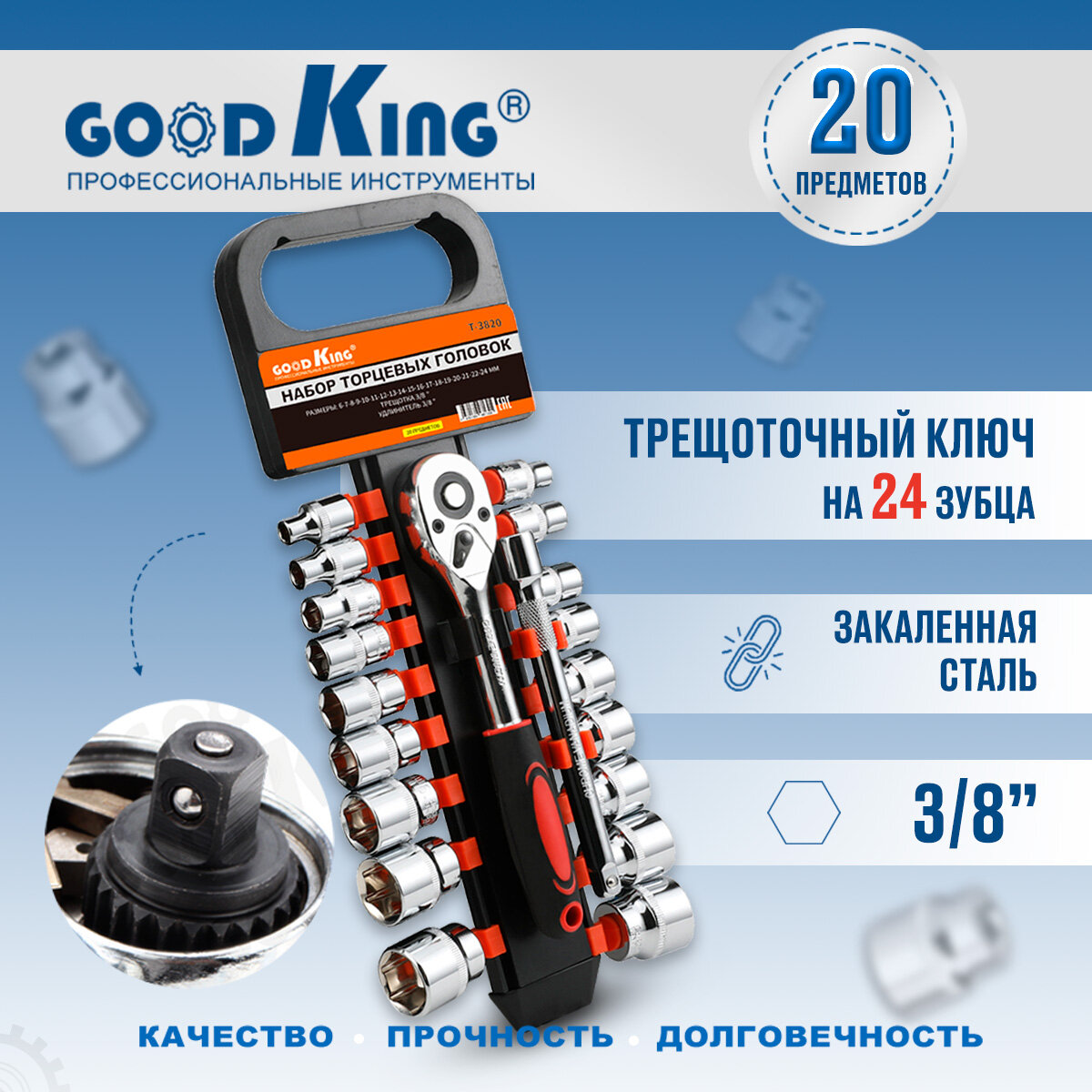 Набор торцевых головок GOODKING T-3820 20 предм.