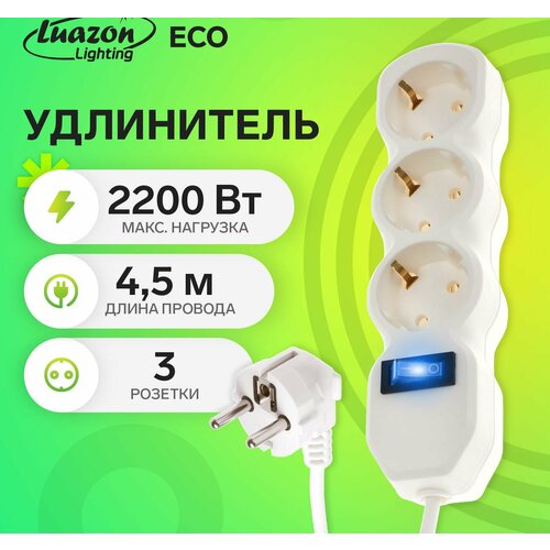 Удлинитель Luazon Lighting ECO, 3 розетки, 4.5 м, 10 А, 2200 Вт, ПВС 3х1 мм2, с з/к, с выкл