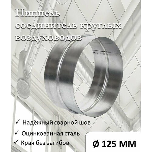 Соединитель, для круглых воздуховодов, D125, оцинкованная сталь серый