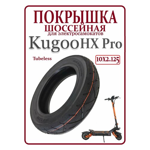 Покрышка шоссейная для самоката Kugoo HX Pro 10x2.125 покрышка бескамерная tuovt для самоката шоссейная 90 65 6 5