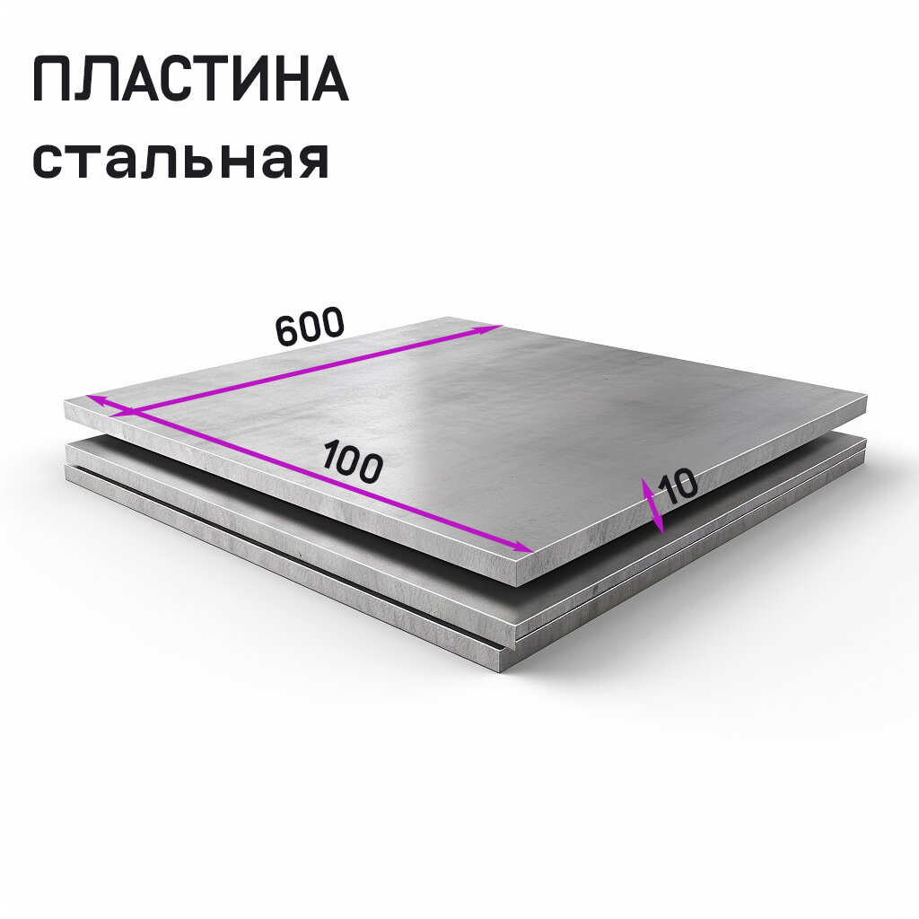 Пластина стальная ст3 100х600х10 мм