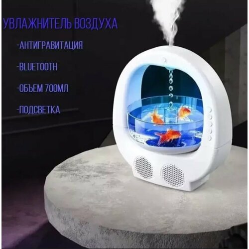 Увлажнитель воздуха Аквариум с Bluetooth антигравитационный 3249₽