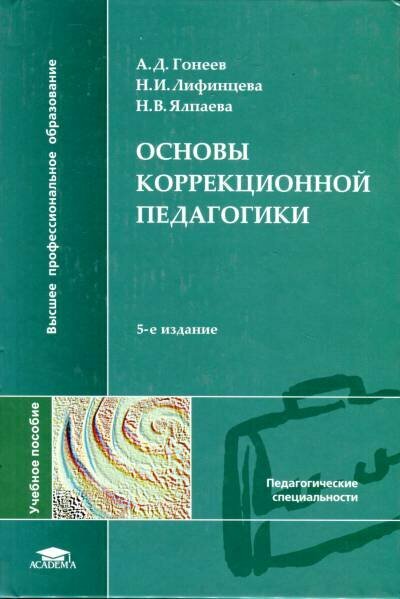 Гонеев А. Д, Лифинцева Н. И, Ялпаева Н. В. "Основы коррекционной педагогики."