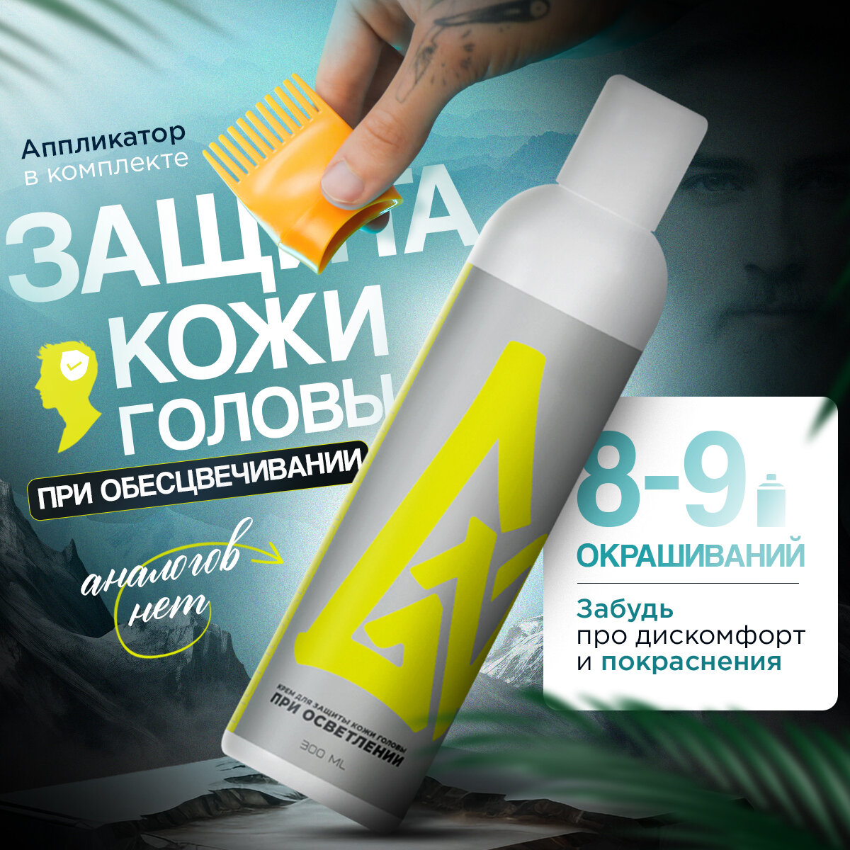 Крем для защиты кожи головы при осветлении G12 Protector 300 ml