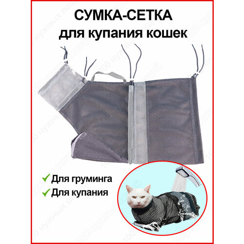 Сумка сетка для купания и груминга кошек / Мешок фиксатор для мытья котов / Сумка для ухода за животными (защита от царапин)
