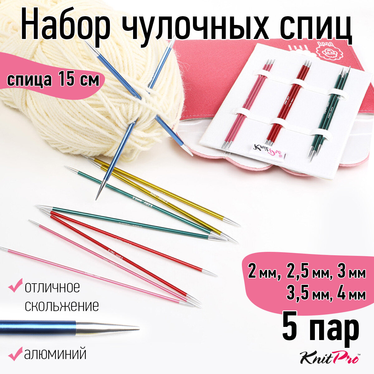 47421 Knit Pro Набор чулочных спиц для вязания 15см Zing, алюминий, 5 видов спиц (новый дизайн арт.47401)