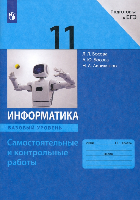 Информатика 11кл Базовый уровень Самост. и контр. работы (Босова Л. Л, Босова А. Ю. и др; М: Пр.22)