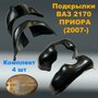 Подкрылки передние + задние для Lada Priora 2170-72 (2007-2013) (NPL) 4 шт