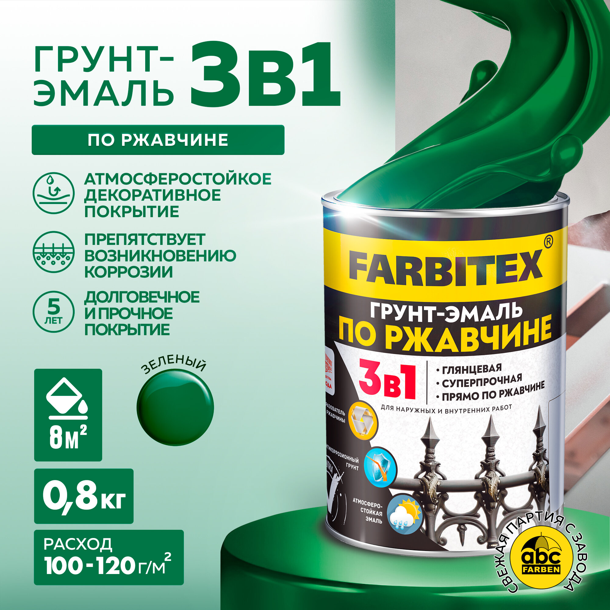 Грунт-эмаль по ржавчине 3 в 1 FARBITEX Зелёный 0,8 кг