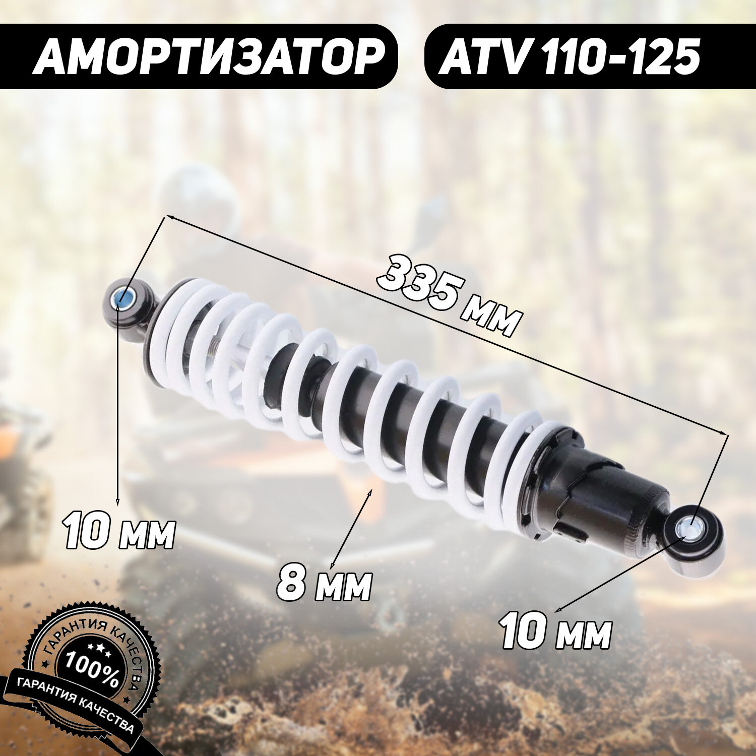 Амортизатор задний масл. ATV 110-125 (335 мм D-10/10мм регулируемый белый)