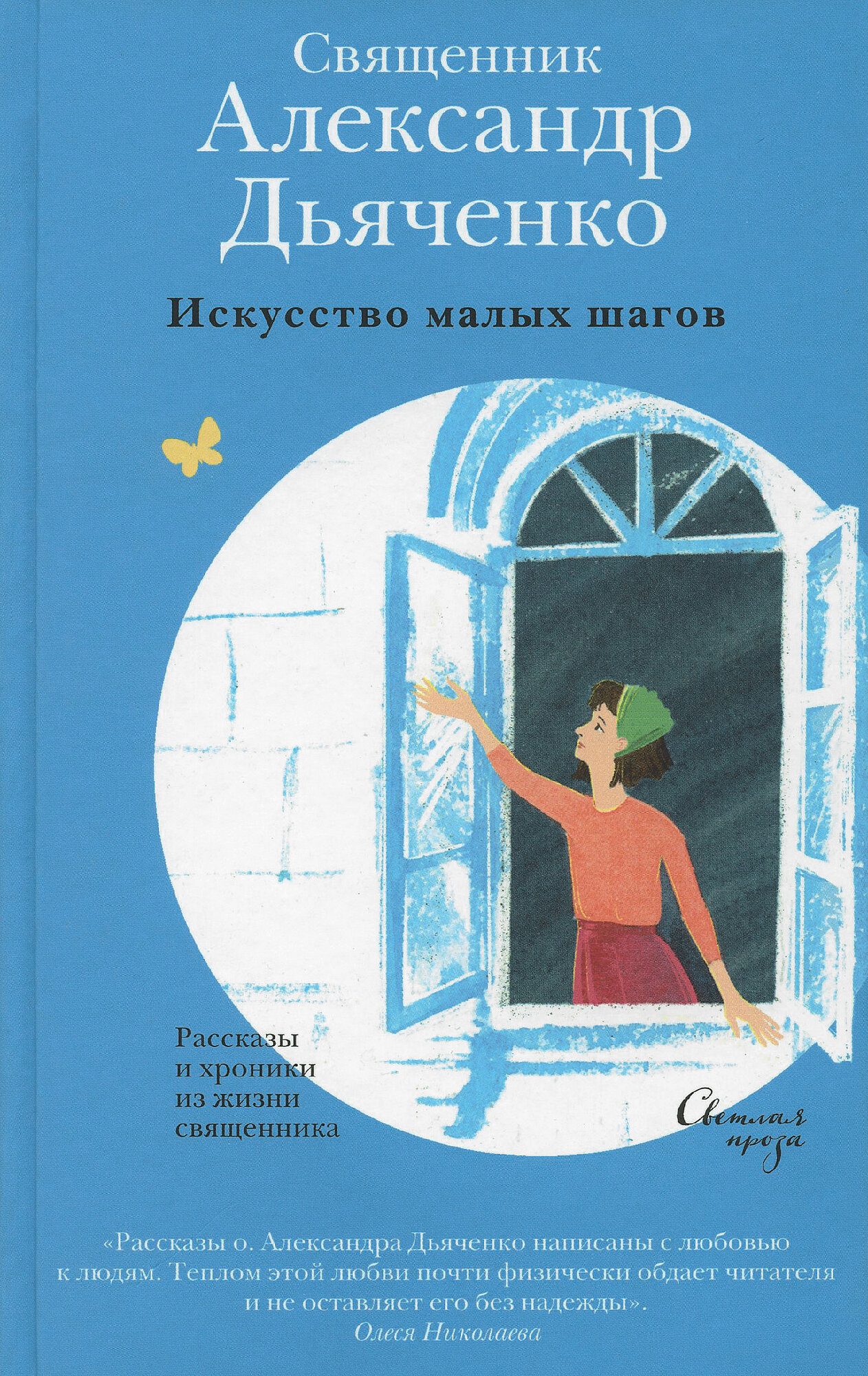 Искусство малых шагов. Рассказы и хроники из жизни священника - фото №5