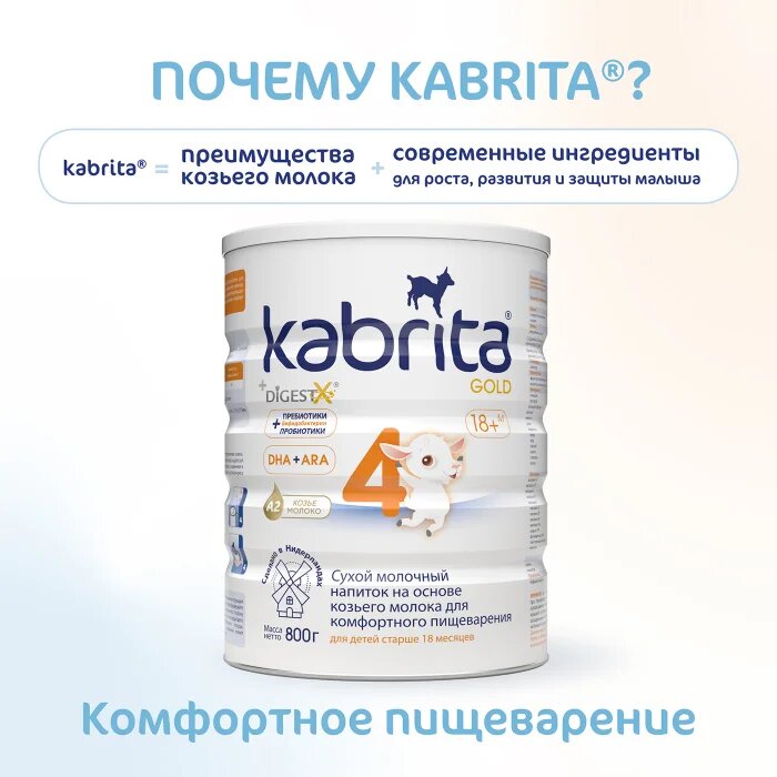 Молочный напиток Kabrita Gold 4, 800 гр