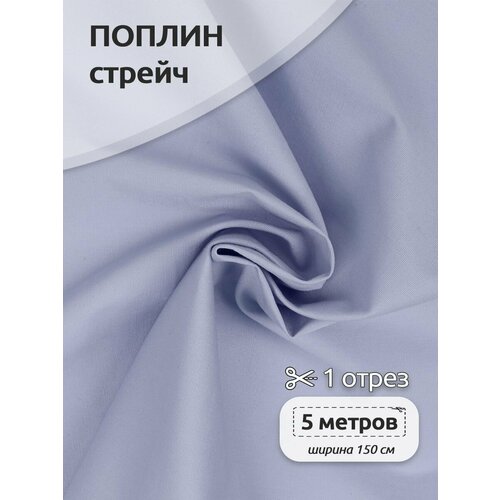 Ткань Поплин стрейч 125 г/м² 97% хлопок, 3% спандекс шир.150 см арт. TBY. Csp.1802.69 цв.69 колокольчик уп.5м