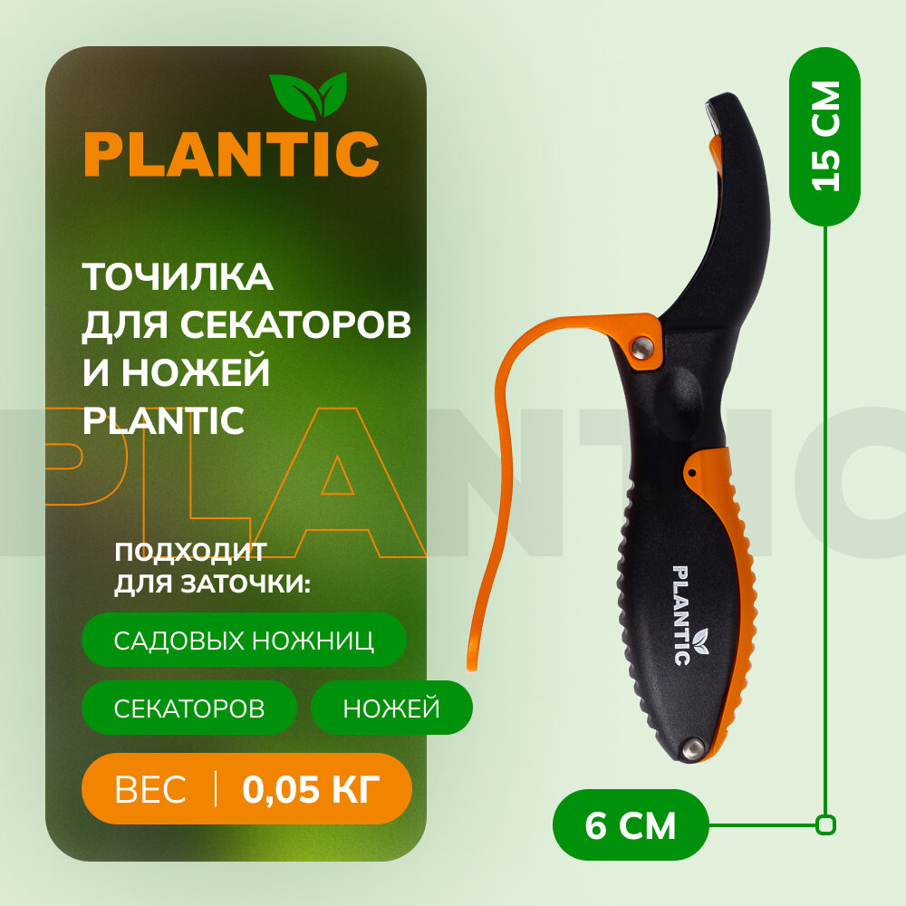 Точилка для секаторов и ножей Plantic