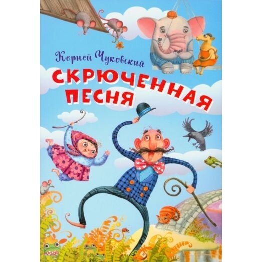 НЕС Скрюченная песня (Чуковский Корней Иванович) - фото №13