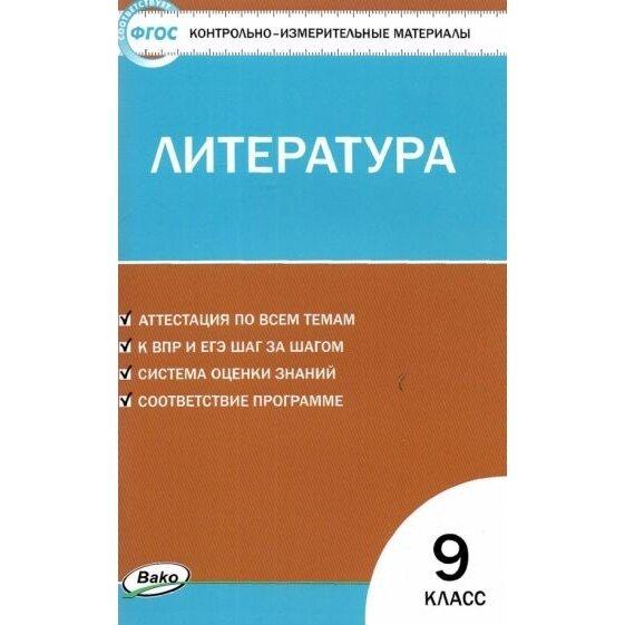 Учебное пособие вако Литература. 9 класс. Контрольно-измерительные материалы. ФГОС. 2022 год, Н. В. Егорова