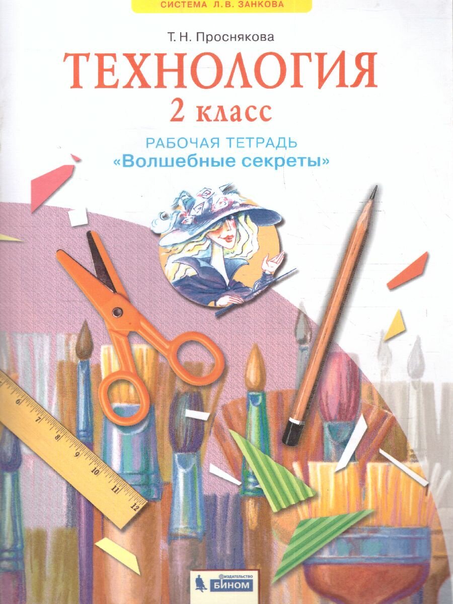 Технология. 2 класс. Рабочая тетрадь "Волшебные секреты" - фото №5