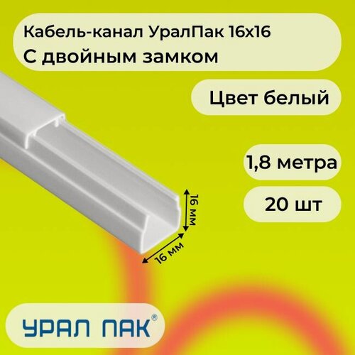 Изображение товара Кабель-канал для проводов с двойным замком белый 16х16 Урал Пак ПВХ пластик L1800 - 20шт