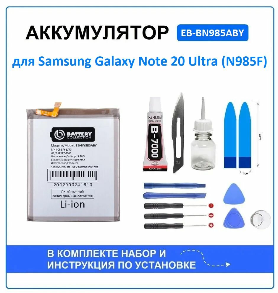 Аккумулятор для Samsung Galaxy Note 20 Ultra (N985F) (EB-BN985ABY) Battery Collection (Премиум) + набор для установки