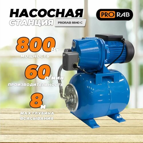 насосная станция stream autosjet100 750 вт Насосная станция PRORAB 8840 C (NEW)