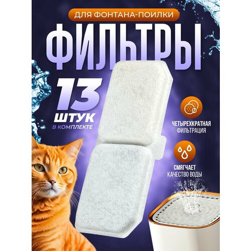 Фильтры сменные для фонтана кошек 13 шт